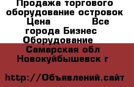 Продажа торгового оборудование островок › Цена ­ 50 000 - Все города Бизнес » Оборудование   . Самарская обл.,Новокуйбышевск г.